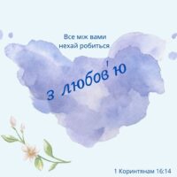 Все між вами нехай робиться з