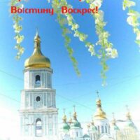 Христос_Воскрес!
